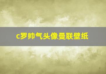 c罗帅气头像曼联壁纸