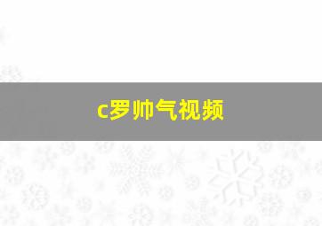 c罗帅气视频