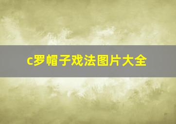 c罗帽子戏法图片大全