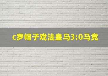 c罗帽子戏法皇马3:0马竞