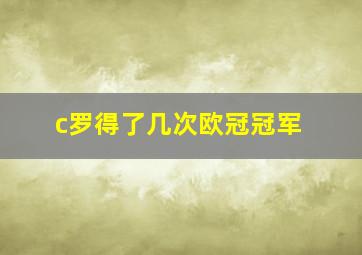 c罗得了几次欧冠冠军