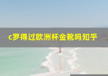 c罗得过欧洲杯金靴吗知乎