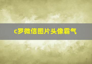 c罗微信图片头像霸气