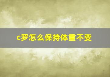 c罗怎么保持体重不变