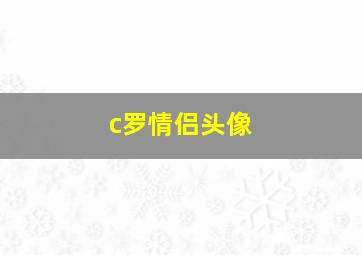 c罗情侣头像