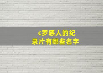 c罗感人的纪录片有哪些名字