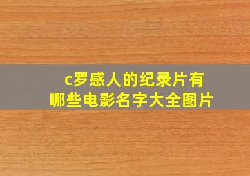 c罗感人的纪录片有哪些电影名字大全图片