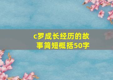 c罗成长经历的故事简短概括50字