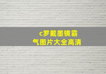 c罗戴墨镜霸气图片大全高清