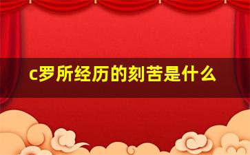 c罗所经历的刻苦是什么