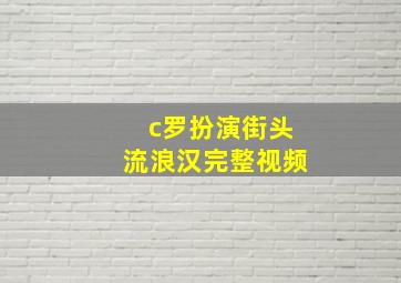 c罗扮演街头流浪汉完整视频