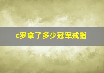 c罗拿了多少冠军戒指