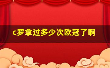 c罗拿过多少次欧冠了啊