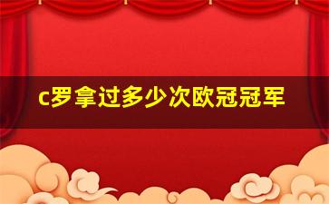 c罗拿过多少次欧冠冠军