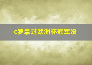 c罗拿过欧洲杯冠军没