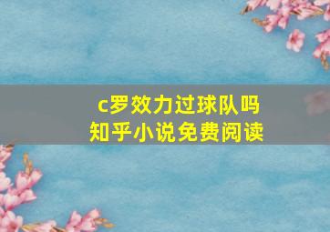 c罗效力过球队吗知乎小说免费阅读