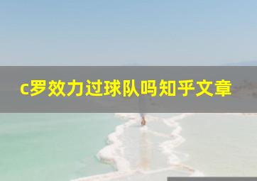 c罗效力过球队吗知乎文章