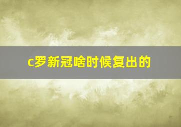 c罗新冠啥时候复出的