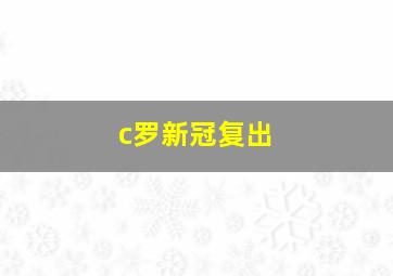 c罗新冠复出