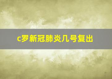 c罗新冠肺炎几号复出