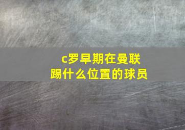 c罗早期在曼联踢什么位置的球员