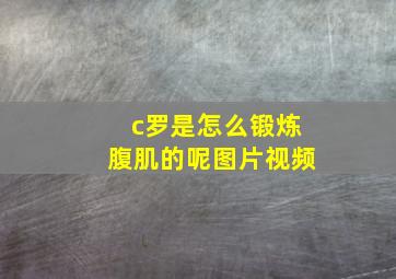 c罗是怎么锻炼腹肌的呢图片视频