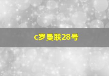 c罗曼联28号