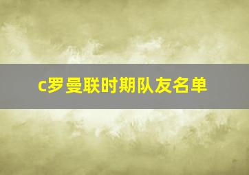 c罗曼联时期队友名单