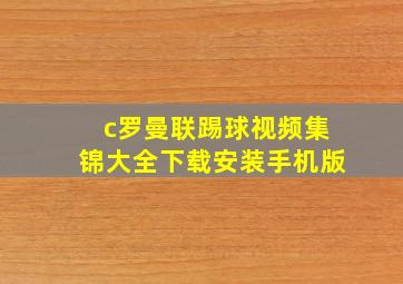 c罗曼联踢球视频集锦大全下载安装手机版