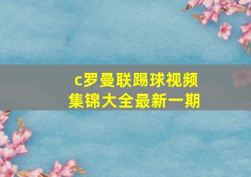 c罗曼联踢球视频集锦大全最新一期