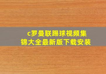 c罗曼联踢球视频集锦大全最新版下载安装