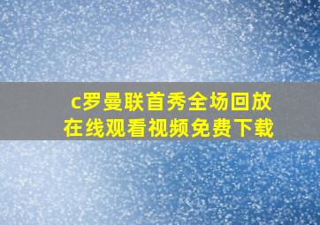 c罗曼联首秀全场回放在线观看视频免费下载