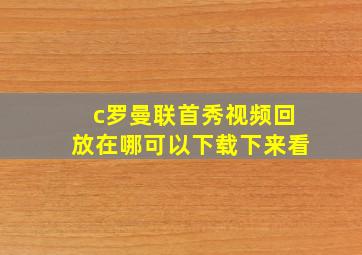 c罗曼联首秀视频回放在哪可以下载下来看