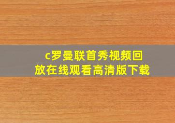 c罗曼联首秀视频回放在线观看高清版下载