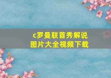 c罗曼联首秀解说图片大全视频下载