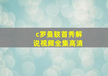 c罗曼联首秀解说视频全集高清