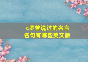 c罗曾说过的名言名句有哪些英文版