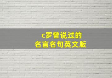 c罗曾说过的名言名句英文版