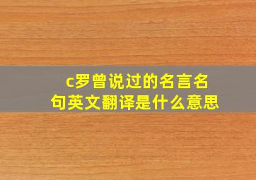 c罗曾说过的名言名句英文翻译是什么意思