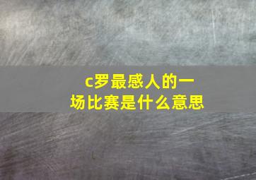 c罗最感人的一场比赛是什么意思