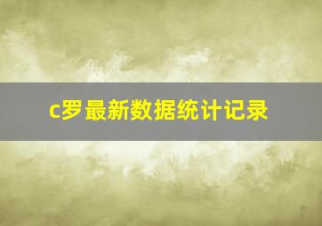 c罗最新数据统计记录