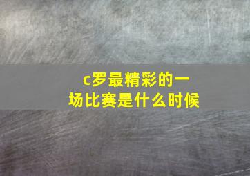 c罗最精彩的一场比赛是什么时候