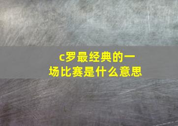 c罗最经典的一场比赛是什么意思