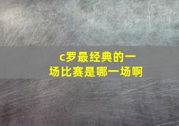 c罗最经典的一场比赛是哪一场啊