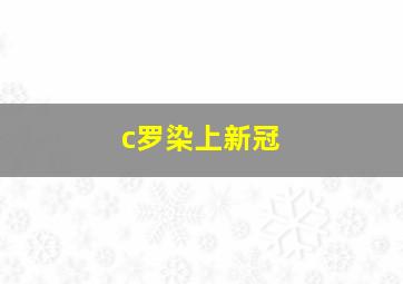 c罗染上新冠