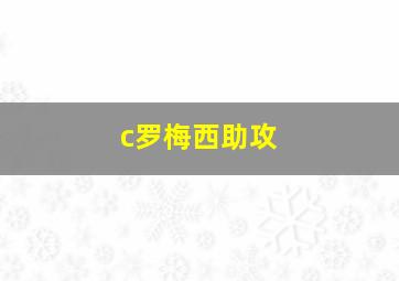 c罗梅西助攻