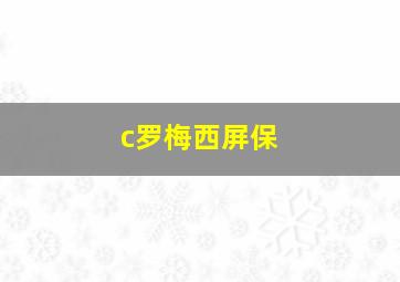 c罗梅西屏保