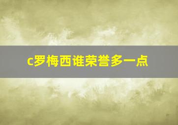 c罗梅西谁荣誉多一点