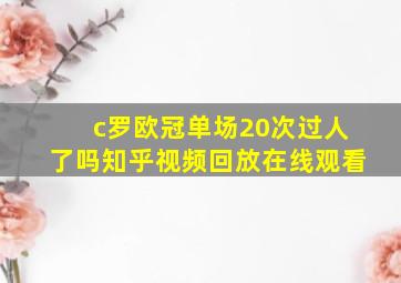 c罗欧冠单场20次过人了吗知乎视频回放在线观看