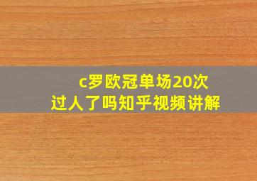 c罗欧冠单场20次过人了吗知乎视频讲解